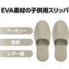 75826 EVAスリッパ子供用 アイボリー 三和スリッパ 78168548