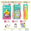 POSY-11607 POSY はじめての歯ブラシギフトセット 1セット POSYシリーズ ファイン[食品・飲料] 78176020