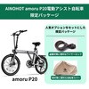 ANH-AMORUP20-GM-SET CITY型折りたたみ式電動アシスト自転車AMORU P20 限定パッケージセット AINOHOT 78182469