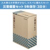 BCS-500 【防災士推奨】災害備蓄セット9年保存(3日分) キングジム 78183047