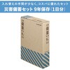 BCS-400 【防災士推奨】災害備蓄セット9年保存(1日分) キングジム 78183090