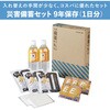 BCS-400 【防災士推奨】災害備蓄セット9年保存(1日分) キングジム 78183090