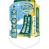 全国安全週間用 胸章 社名なし つくし工房