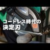 FG-150EX グローバルソー鉄・ステンレス兼用チップソ モトユキ 78201685