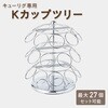 338162000 キューリグ専用 Kカップツリー K-Cupツリー カップス 78203731