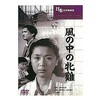 風の中の牝鶏 ARC株式会社