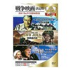 戦争映画 決定版 ARC株式会社