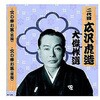 二代 広沢虎造 大傑作選 国定忠治 巻ノ二 CD ARC株式会社