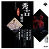 春日井梅鶯 初代 /春野百合子 四代目 浪曲特選 秀吉太閤記 小猿の生い立ち・矢作の橋 CD ARC株式会社