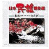 オムニバス 日本民謡傑作選 東北のたび CD ARC株式会社