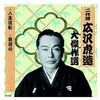 二代 広沢虎造 大傑作選 祐天吉松 巻ノ三 CD ARC株式会社