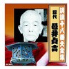 邑井貞吉 四代目 講談十八番大全集 正直車夫 CD ARC株式会社