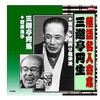 三遊亭円生 落語名人寄席 CD ARC株式会社
