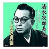 広沢虎造 二代目 清水次郎長伝 二代広沢虎造 お蝶の焼香場・久六とおしゃべり熊 CD ARC株式会社