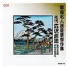 広沢虎造 先代 浪曲名人選豪華傑作集 追分三五郎、他 CD ARC株式会社