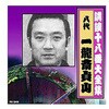 一龍斎貞山 八代目 講談十八番大全集 忠臣蔵 岡野絵図面取り CD ARC株式会社