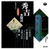 春日井梅鶯 初代 /酒井雲 浪曲特選 秀吉太閤記 白鬼光秀・本能寺の乱 CD ARC株式会社