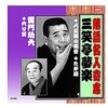 三笑亭夢楽/雷門助六 三笑亭夢楽・雷門助六 CD ARC株式会社