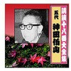 神田伯山 五代目 講談十八番大全集 笹川の花会 CD ARC株式会社