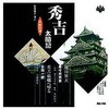 寿々木米若、五月一朗 浪曲特選 秀吉太閤記 旭日昇天・秀吉故郷へ帰る CD ARC株式会社