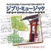 オムニバス ジブリミュージック ピアノ CD ARC株式会社