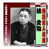 桂文治 落語名人寄席 CD ARC株式会社