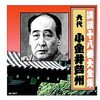 小金井芦州 六代目 講談十八番大全集 国定忠治伝 一 CD ARC株式会社
