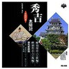 浪花家辰造 浪曲特選 秀吉太閤記 蜂須賀小六 CD ARC株式会社