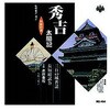 木村重松 二代目 浪曲特選 秀吉太閤記 三日の城普請・長短槍試合 CD ARC株式会社