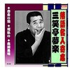 三遊亭夢楽 落語名人寄席 CD ARC株式会社