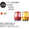 LRMZ-12Y 大型 パワーLED回転灯 Φ156 LRMZシリーズ(Φ120取付ピッチ) シュナイダーエレクトリック 17158770