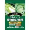 白菜・キャベツ 葉物野菜の肥料 セントラルグリーン
