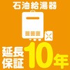【延長保証サービス】石油給湯器の延長保証(10年) AXIAS
