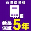 【延長保証サービス】石油給湯器の延長保証(5年) AXIAS