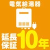 【延長保証サービス】電気給湯器の延長保証(10年) AXIAS
