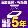 【延長保証サービス】浴室暖房・乾燥機の延長保証(5年) AXIAS