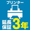 【延長保証サービス】プリンターの延長保証(3年) AXIAS