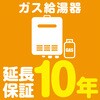 【延長保証サービス】ガス給湯器の延長保証(10年) AXIAS