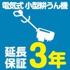 【延長保証サービス】小型耕うん機の延長保証(3年) AXIAS