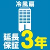 【延長保証サービス】冷風扇・扇風機の延長保証(3年) AXIAS
