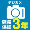 【延長保証サービス】デジカメの延長保証(3年) AXIAS