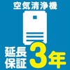 【延長保証サービス】空気清浄機の延長保証(3年) AXIAS