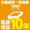 【延長保証サービス】浴室暖房・乾燥機の延長保証(10年) AXIAS