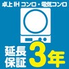 【延長保証サービス】卓上IHコンロ・電気コンロの延長保証(3年) AXIAS