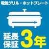 【延長保証サービス】電気グリル・ホットプレートの延長保証(3年) AXIAS