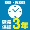 【延長保証サービス】時計・腕時計の延長保証(3年) AXIAS