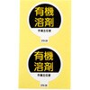 有機溶剤作業主任者ステッカー アークランドサカモト