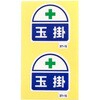 玉掛ステッカー アークランドサカモト