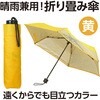 75863 晴雨兼用折り畳み傘 黄色 アーテック[学校教材・教育玩具] 79521745
