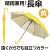 75862 晴雨兼用長傘 黄色 アーテック[学校教材・教育玩具] 79521788